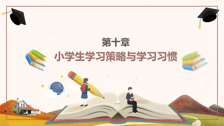 第10章-小学生学习策略与学习习惯课件.pptx_第1页