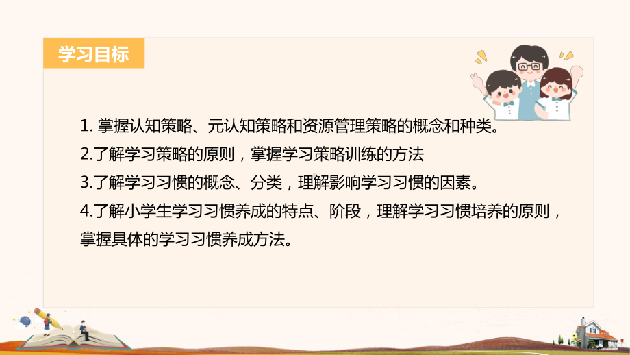 第10章-小学生学习策略与学习习惯课件.pptx_第2页