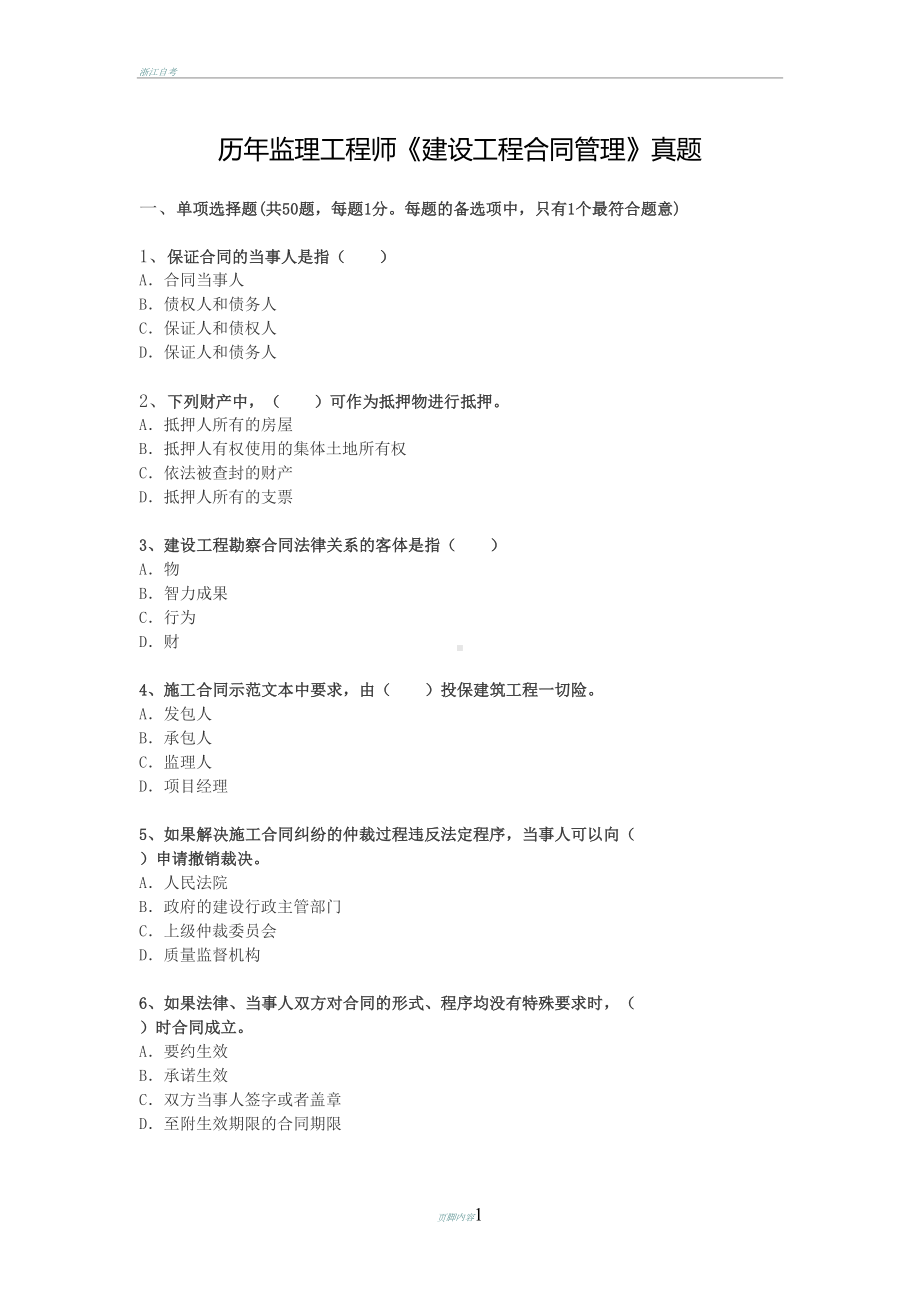 历年监理工程师《建设工程合同管理》真题(DOC 13页).docx_第1页