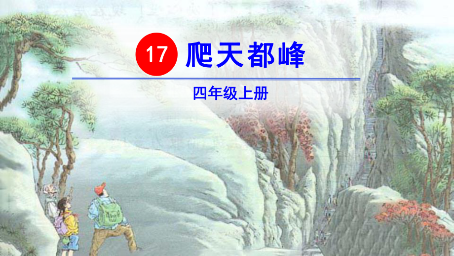 部编人教版四年级语文上册第17课《爬天都峰》优质课件.pptx_第1页