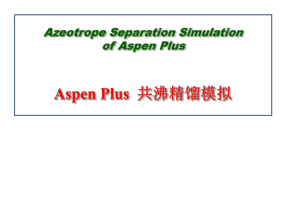 第五讲-AspenPlus共沸精馏课件.ppt_第1页