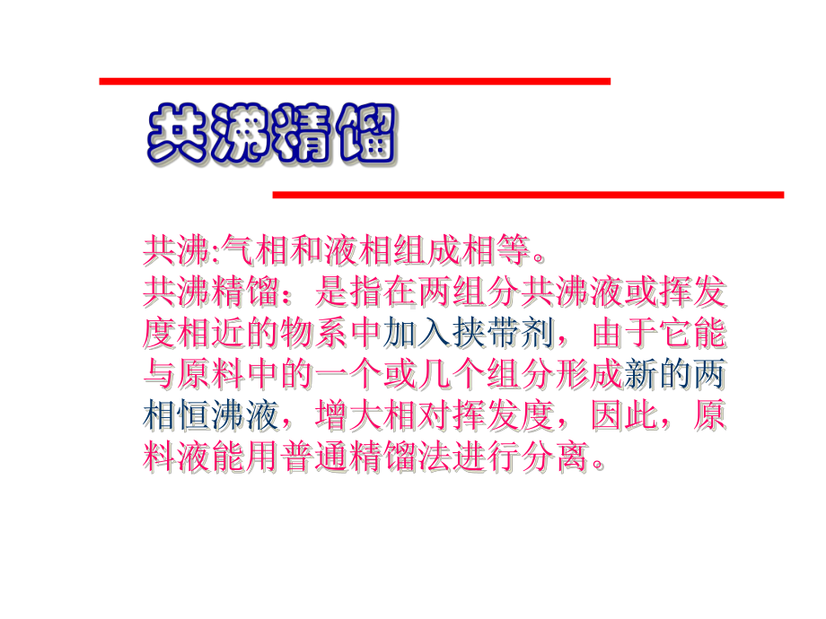 第五讲-AspenPlus共沸精馏课件.ppt_第2页