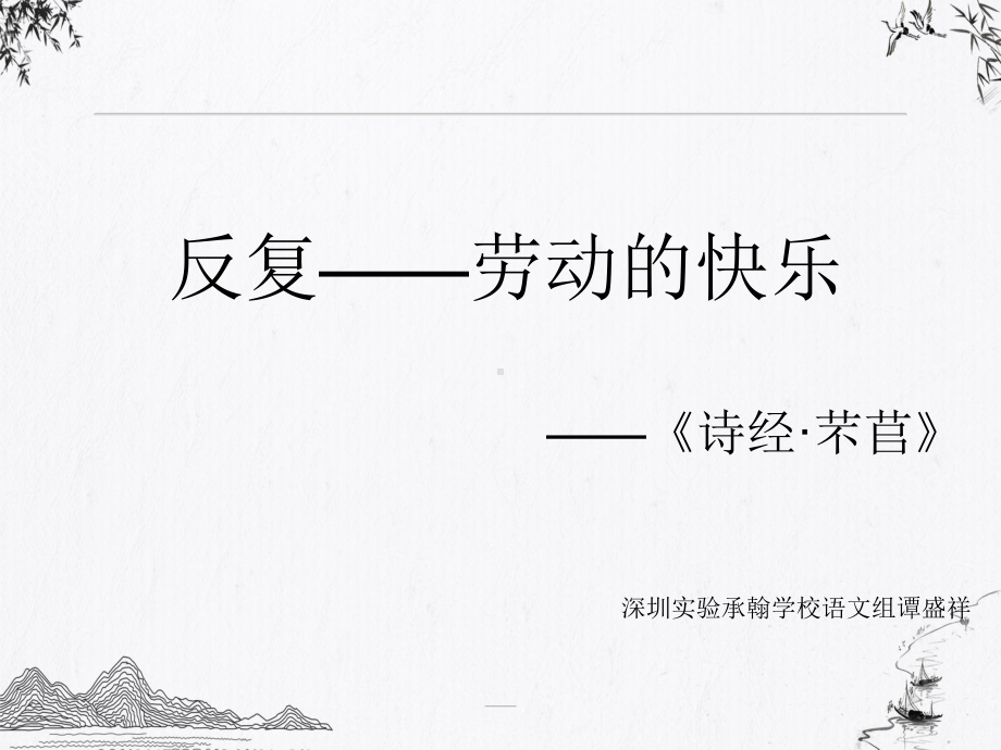 统编版高中语文必修上册《芣苢》《插秧歌》课件.ppt_第1页