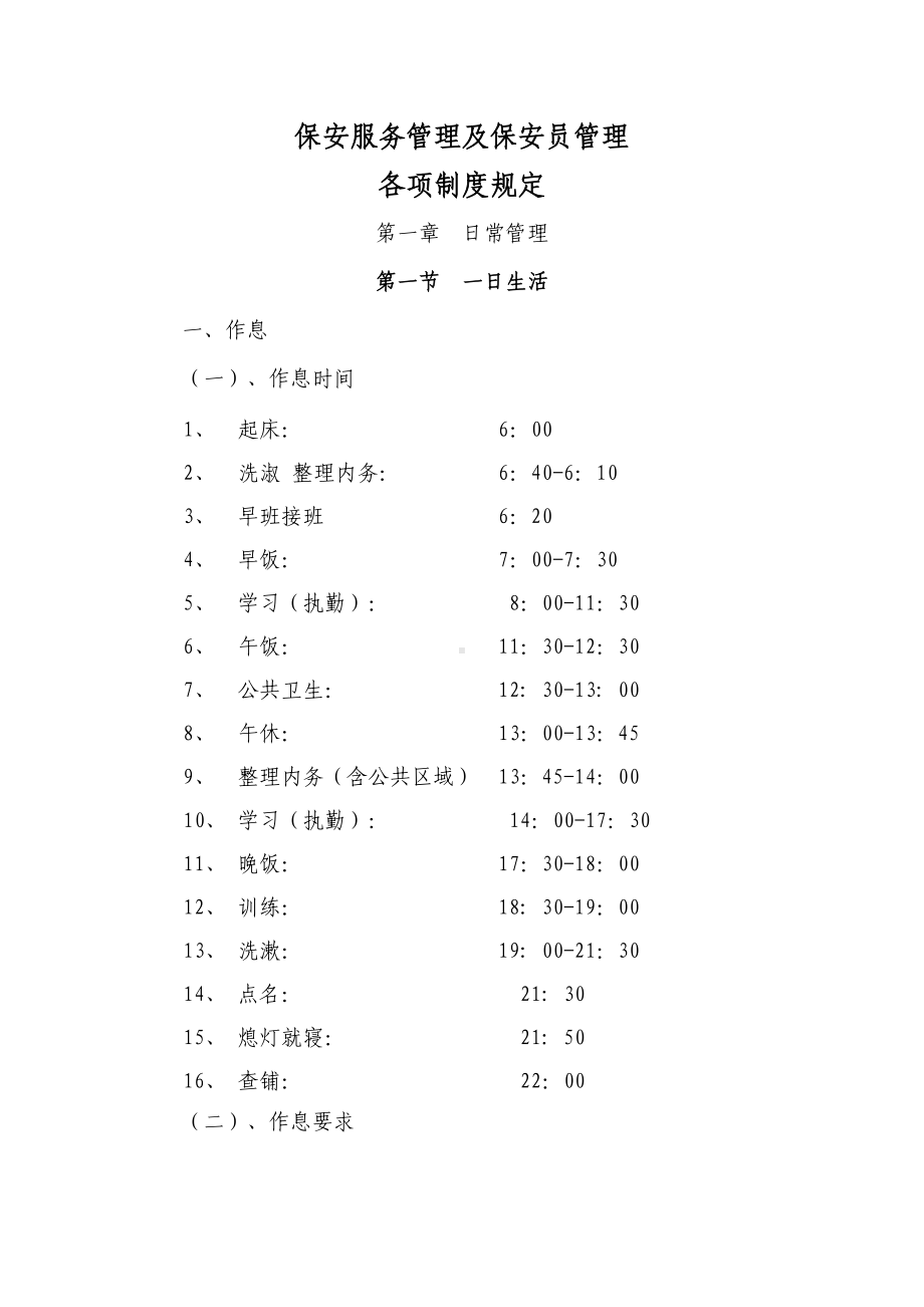 保安服务管理制度与保安员管理制度(DOC 36页).doc_第1页