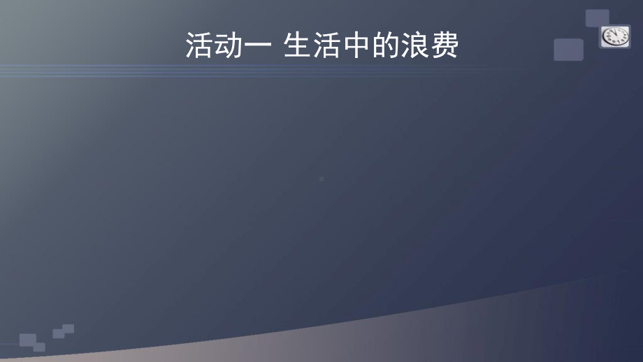 统编人教部编版小学四年级下册道德与法治有多少浪费本可避免课件统编版.pptx_第2页