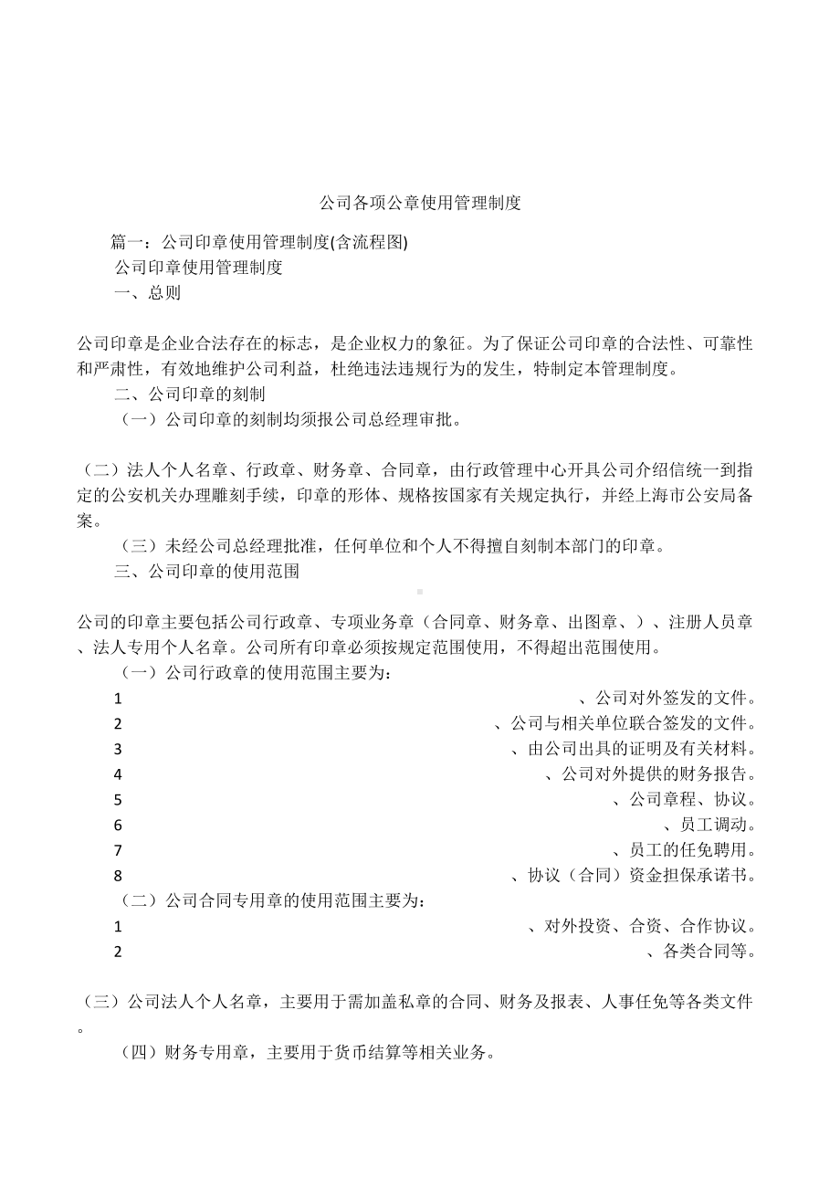 公司各项公章使用管理制度(DOC 12页).docx_第1页