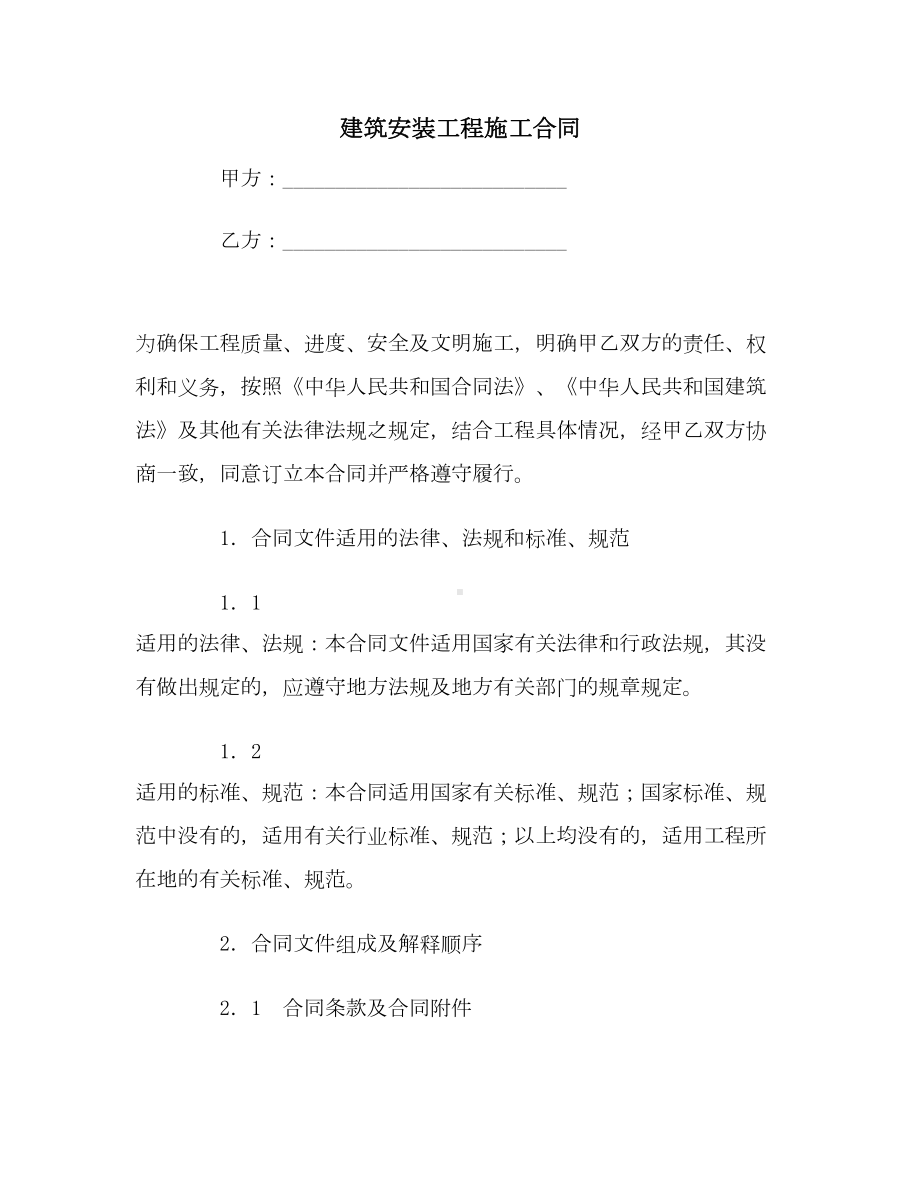 （合同协议范本）建筑安装工程施工合同范本(DOC 48页).doc_第1页