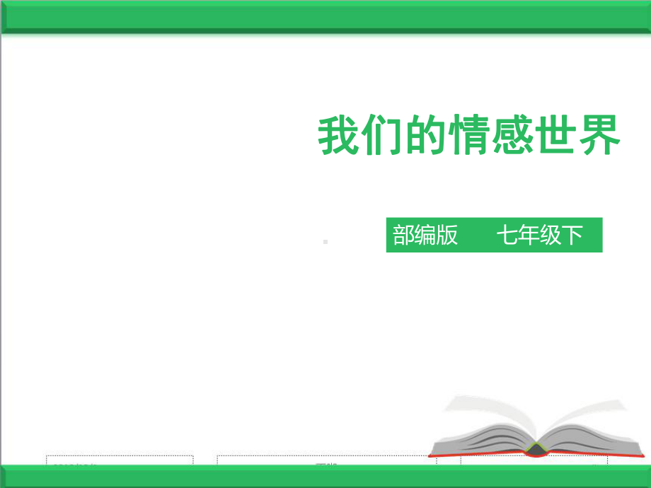 部编人教版七年级下册道德与法治：51我们的情感世界课件.pptx_第2页