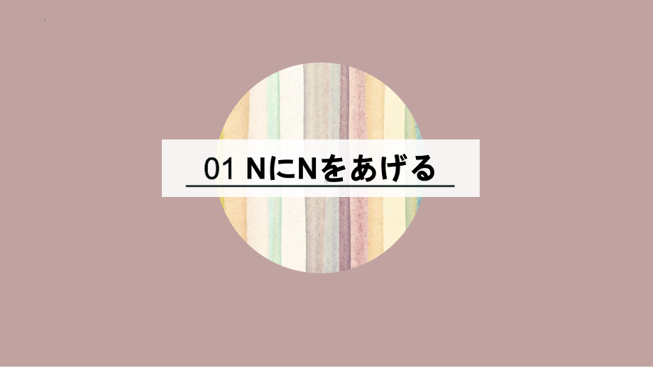 第1课 ホームステイ ppt课件 -2023新人教版《初中日语》必修第三册.pptx_第3页