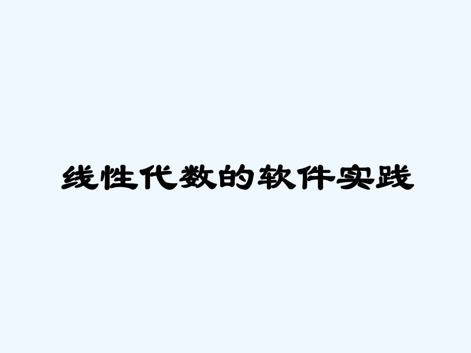 线性代数的几何含义课件.ppt_第1页