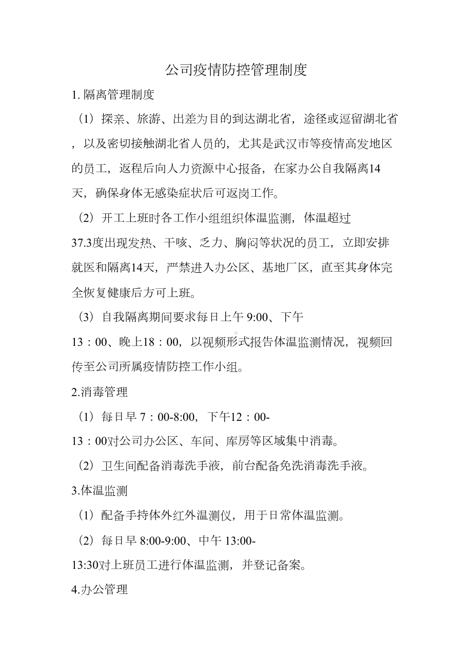 公司疫情防控管理制度(DOC 15页).doc_第1页