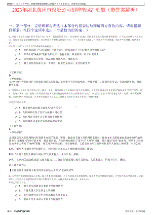 2023年湖北黄冈市投资公司招聘笔试冲刺题（带答案解析）.pdf