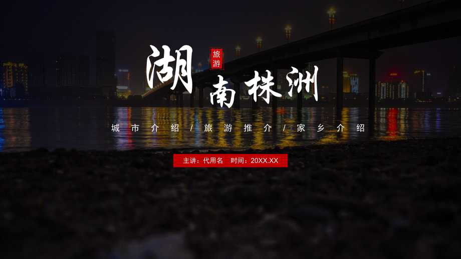 简约大气湖南株洲城市介绍旅游攻略家乡介绍模板课件.pptx_第1页