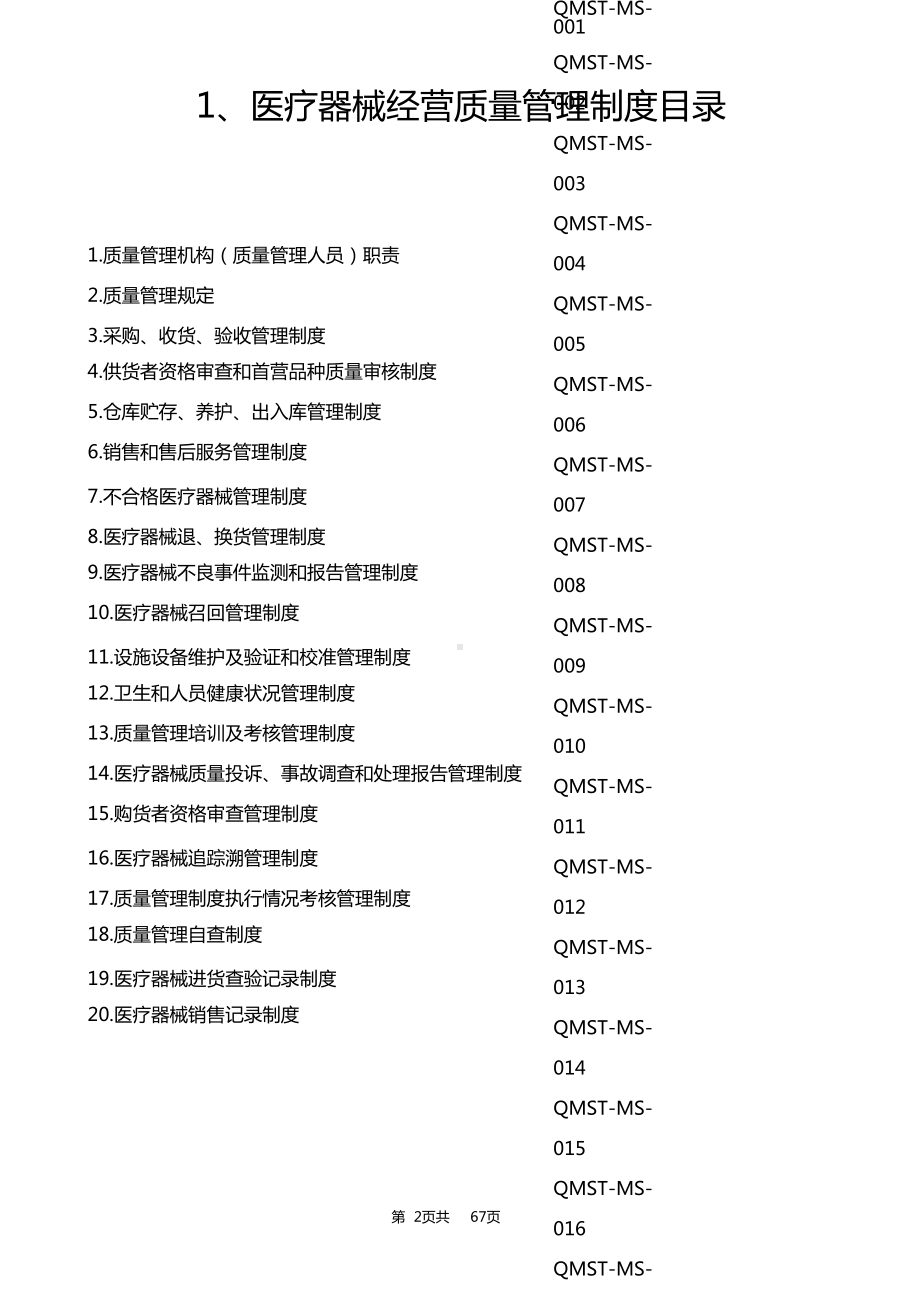 医疗器械经营质量管理制度及工作程序完整(DOC 67页).doc_第2页