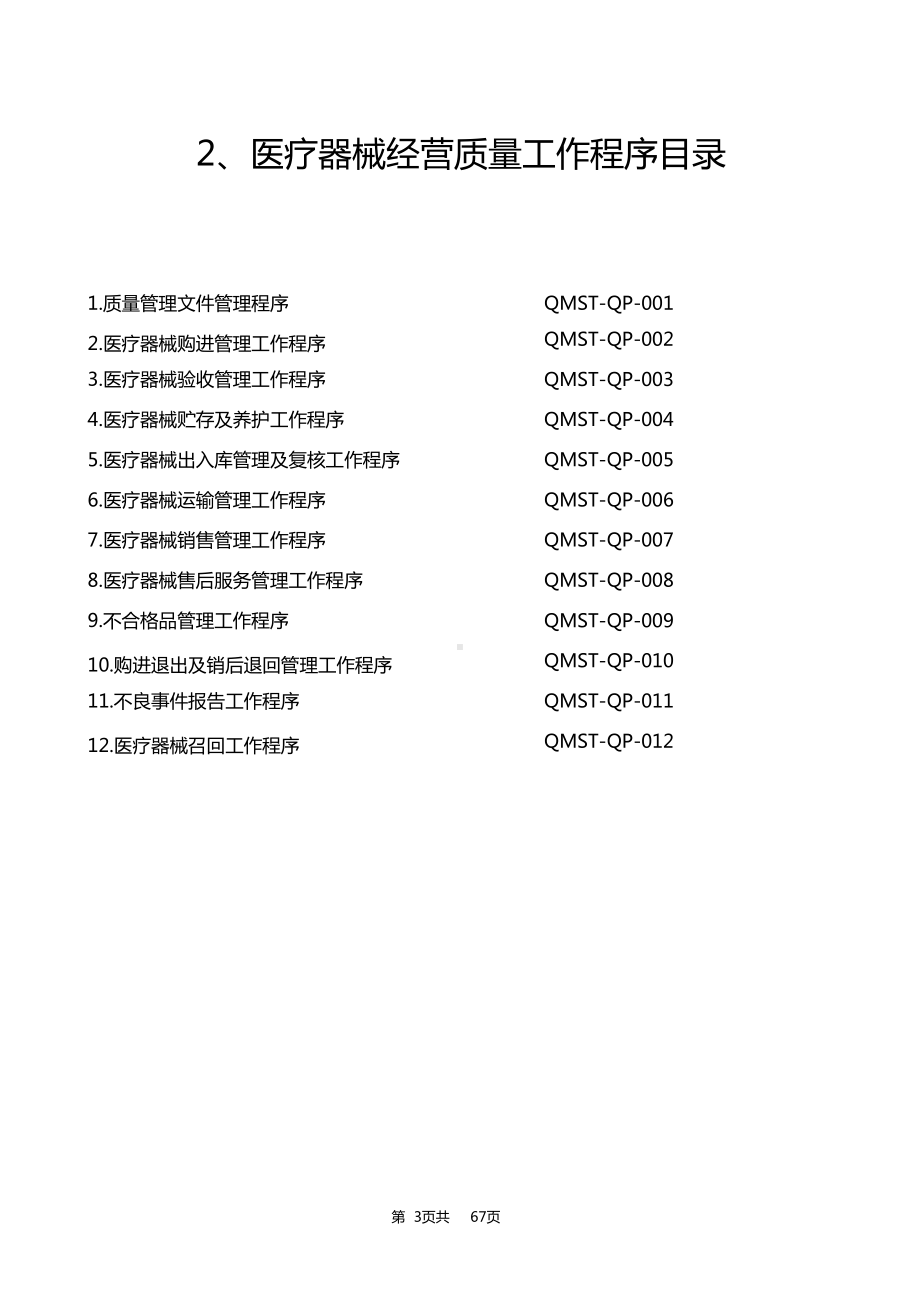 医疗器械经营质量管理制度及工作程序完整(DOC 67页).doc_第3页