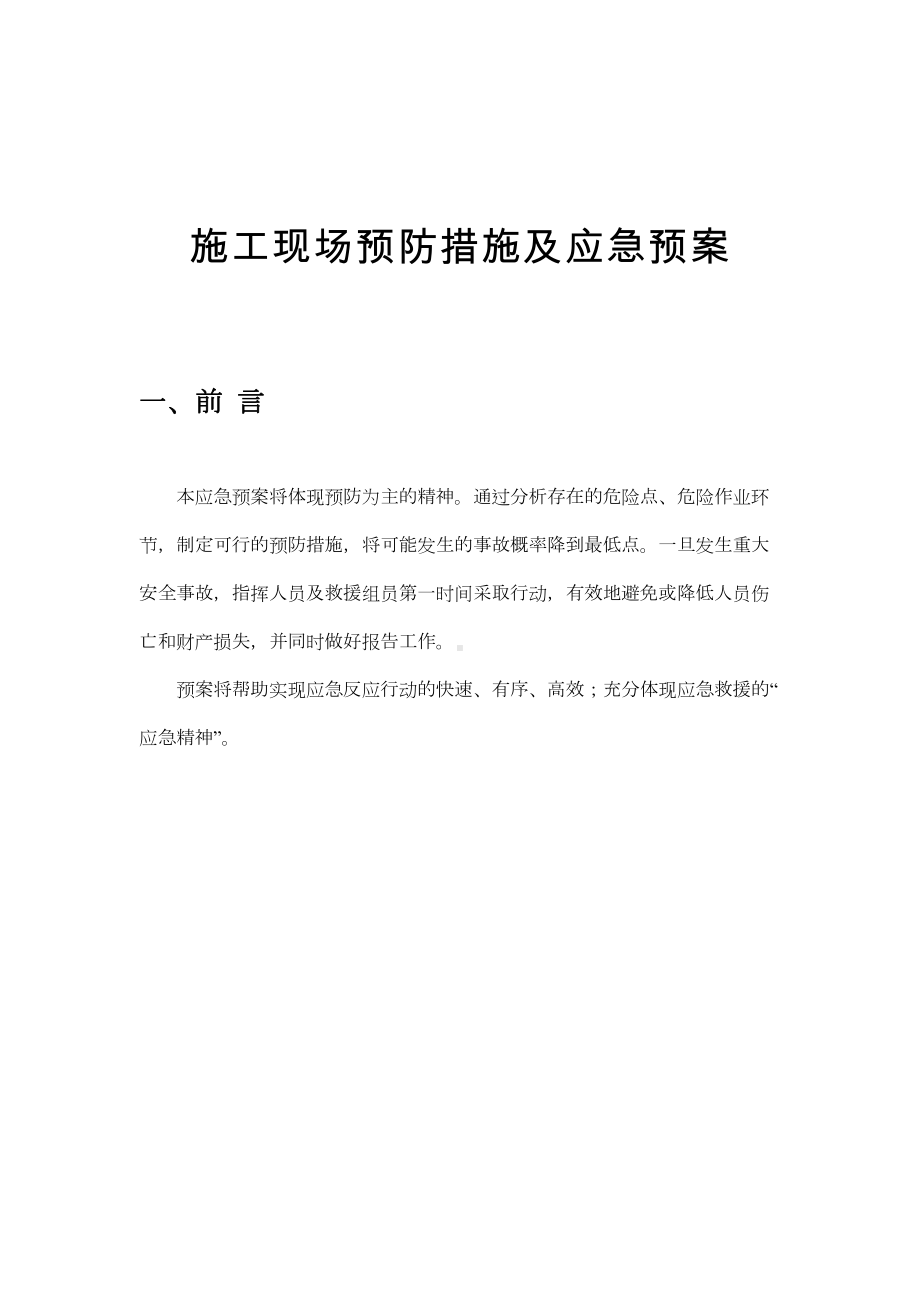 （整理版施工方案）通信工程施工现场预防措施及应急预案(DOC 12页).doc_第1页