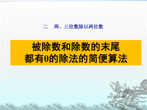 苏教版四年级数学上册第二单元《被除数和除数的末尾都有0的除法的简便算法》课件.ppt