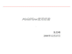 MoldFlow使用经验.ppt