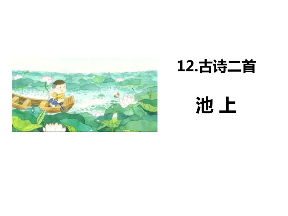 部编人教版语文一年级下册12《古诗两首》1课件.ppt_第1页