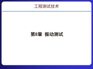 第8章振动测试《工程测试技术》教学课件.pptx