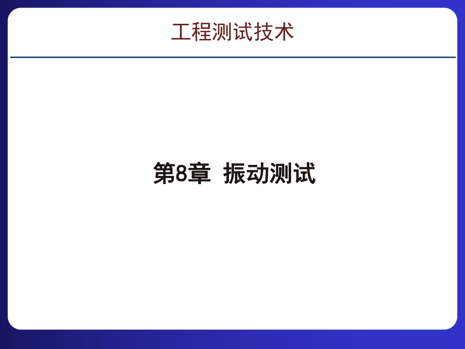 第8章振动测试《工程测试技术》教学课件.pptx_第1页