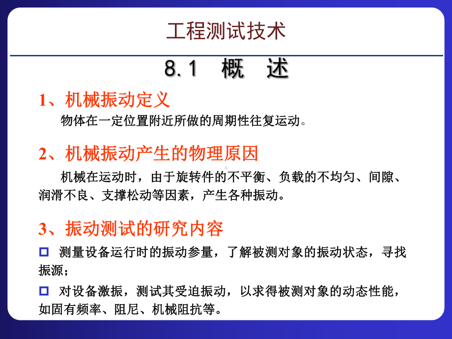 第8章振动测试《工程测试技术》教学课件.pptx_第2页