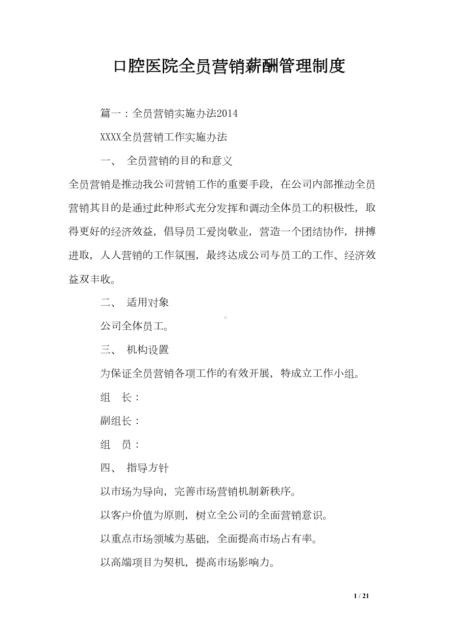 口腔医院全员营销薪酬管理制度(DOC 21页).doc_第1页