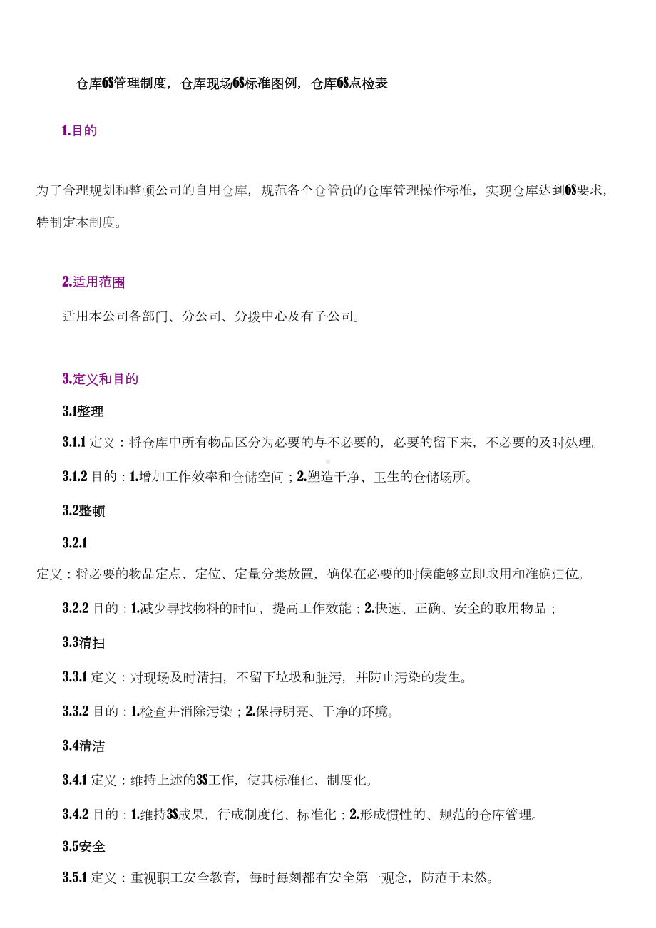 仓库6S管理制度和标准案例图(DOC 13页).doc_第1页