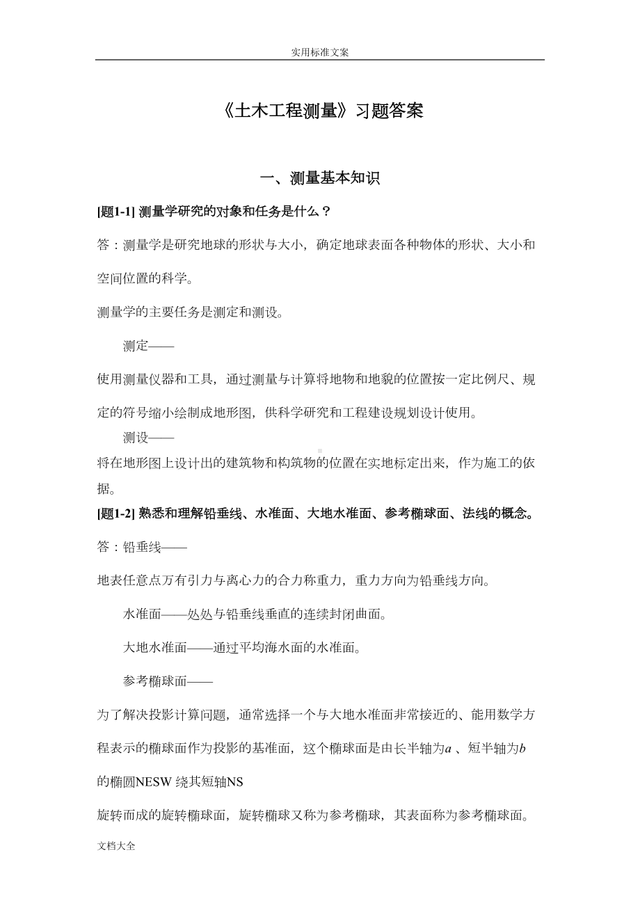 土木工程测量课后习题问题详解(DOC 28页).doc_第1页