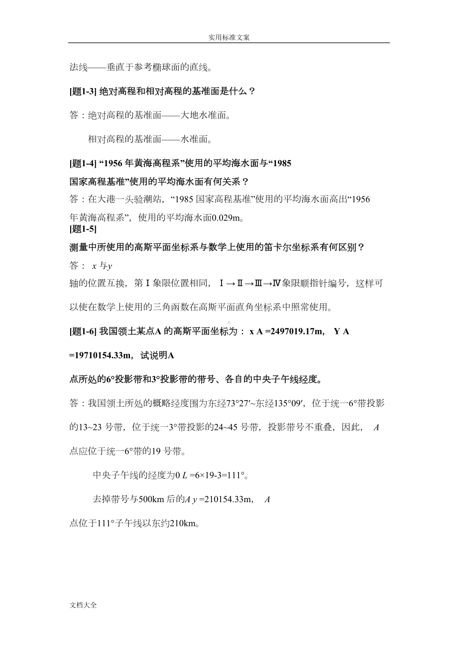 土木工程测量课后习题问题详解(DOC 28页).doc_第2页