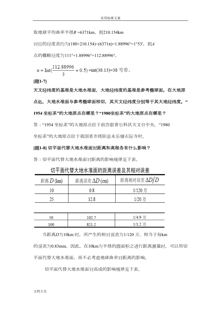 土木工程测量课后习题问题详解(DOC 28页).doc_第3页