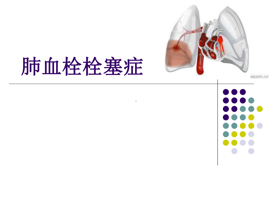 第十章-肺栓塞课件.ppt_第1页