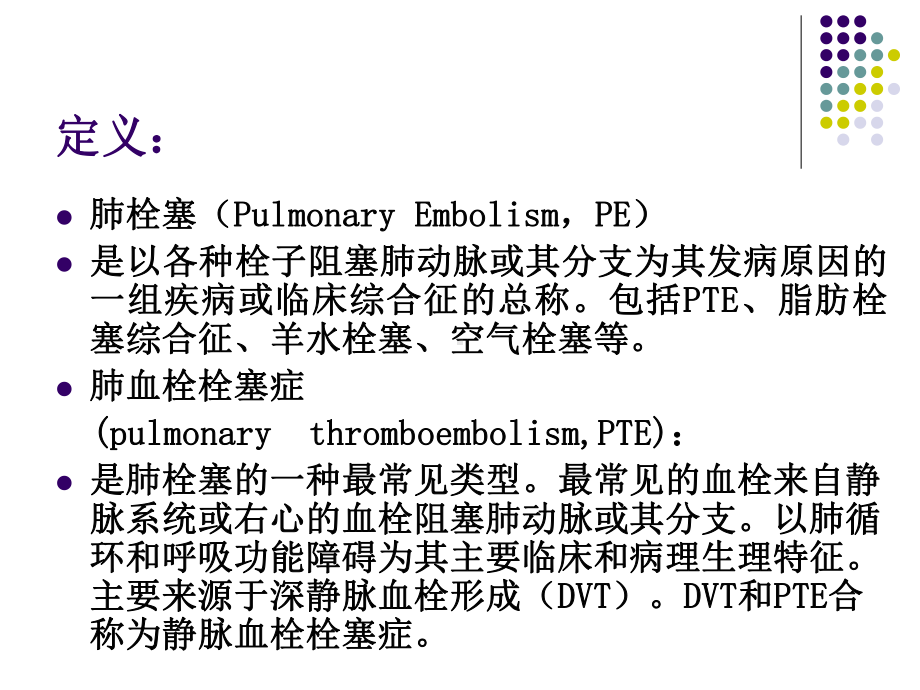 第十章-肺栓塞课件.ppt_第2页