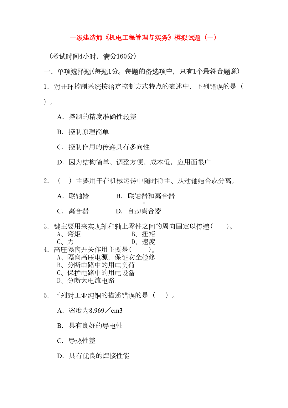 一级建造师机电模拟题(一)(DOC 15页).doc_第1页