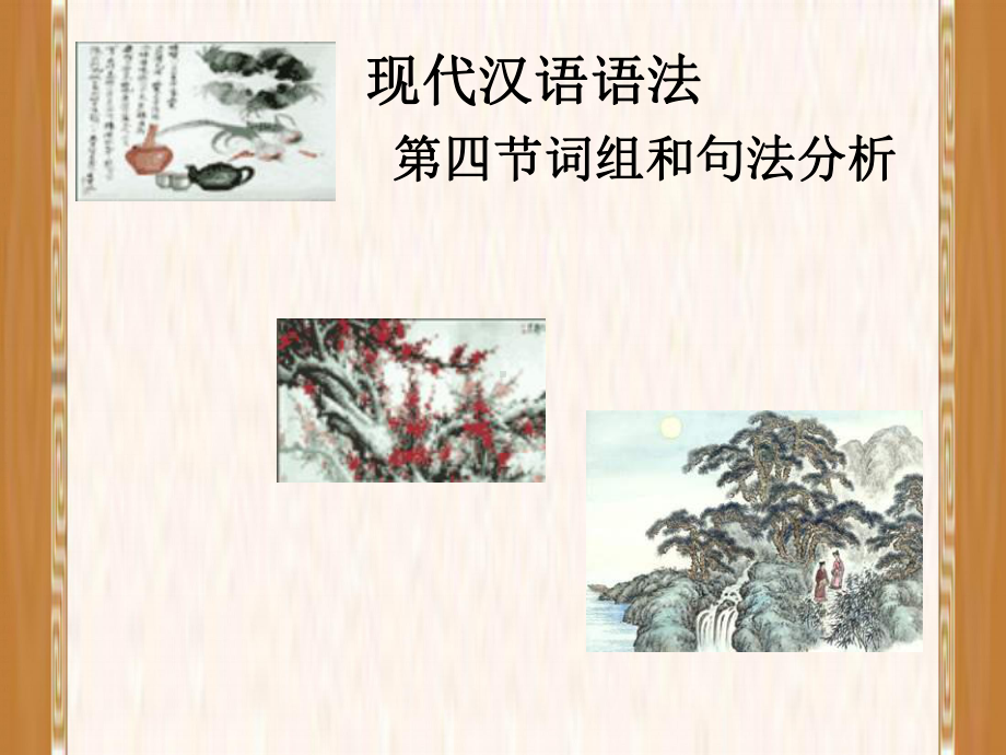 现代汉语语法词组和句法分析课件.ppt_第1页