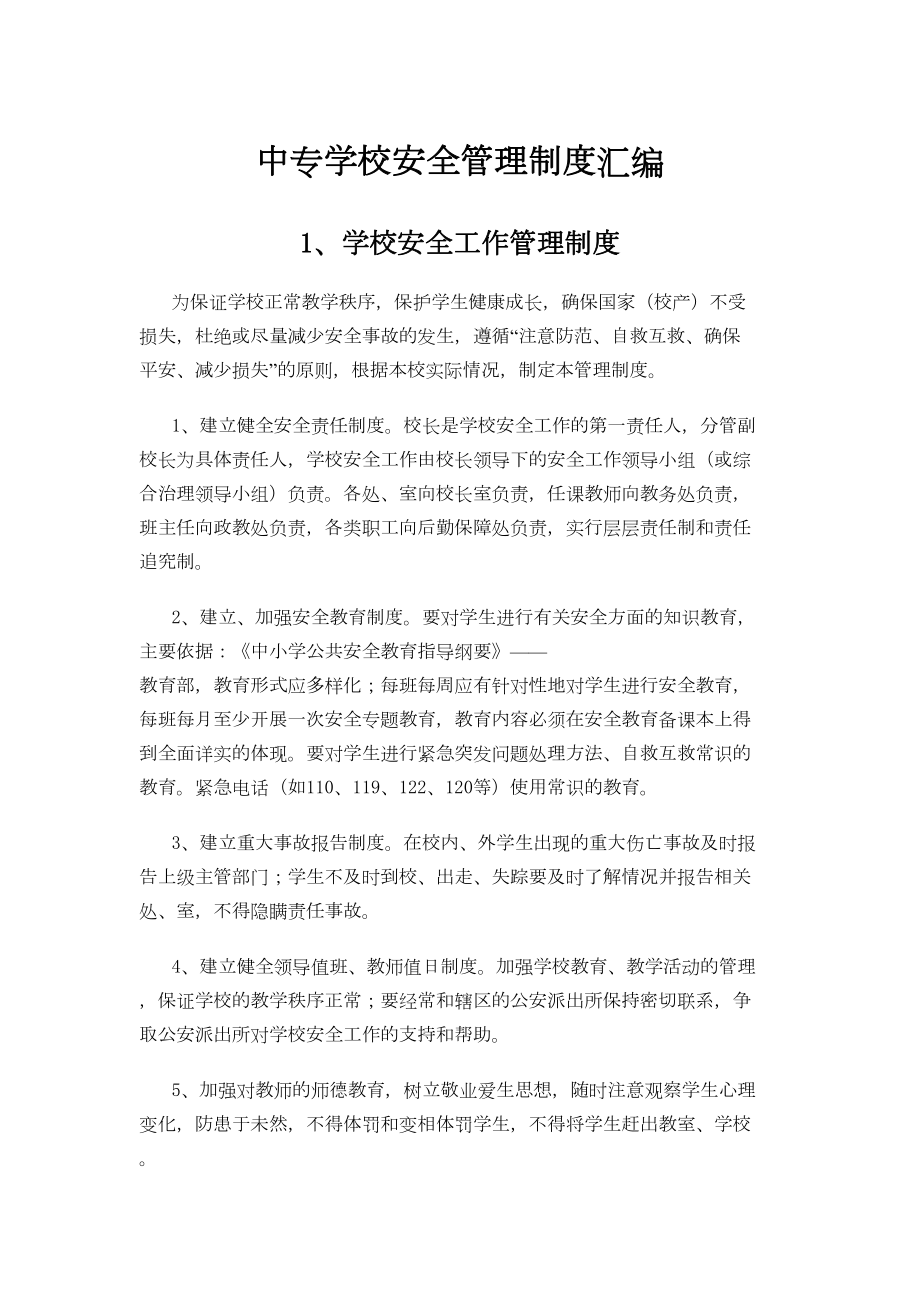 中专学校安全管理制度汇编精讲(DOC 14页).doc_第1页