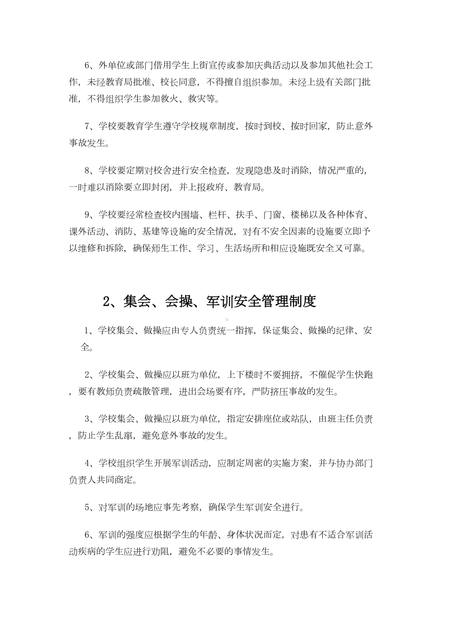 中专学校安全管理制度汇编精讲(DOC 14页).doc_第2页