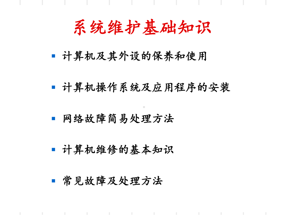 计算机维护基础知识课件.ppt_第2页