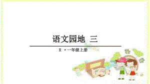 部编一上语文园地三优秀课件.ppt