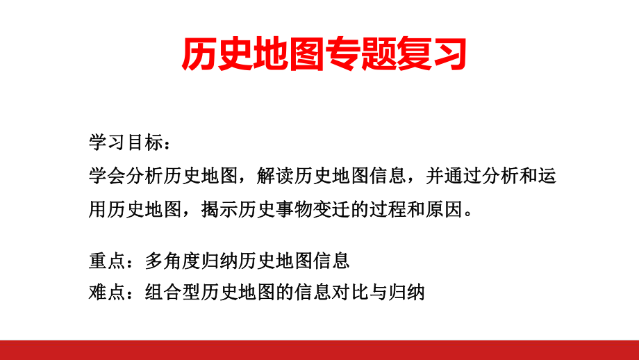 部编人教版高中历史历史地图专题复习最新课件.ppt_第1页