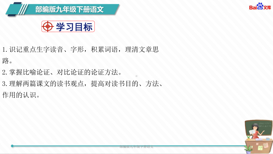 部编-九下语文-短文两篇：谈读书、不求甚解课件-含(教案+习题)参考资料.ppt_第3页