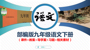 部编-九下语文-短文两篇：谈读书、不求甚解课件-含(教案+习题)参考资料.ppt