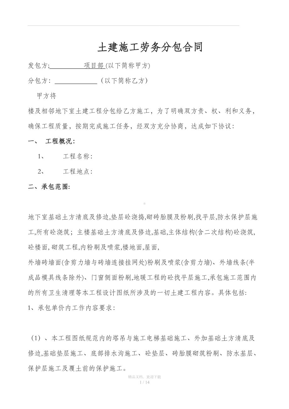 土建施工劳务分包合同(DOC 14页).doc_第1页