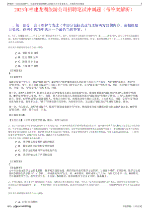 2023年福建龙湖旅游公司招聘笔试冲刺题（带答案解析）.pdf