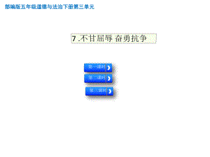 部编人教版五年级道德与法治下册第7课《不甘屈辱-奋勇抗争》教学课件.ppt