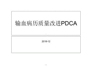 输血病历质量改进课件.ppt