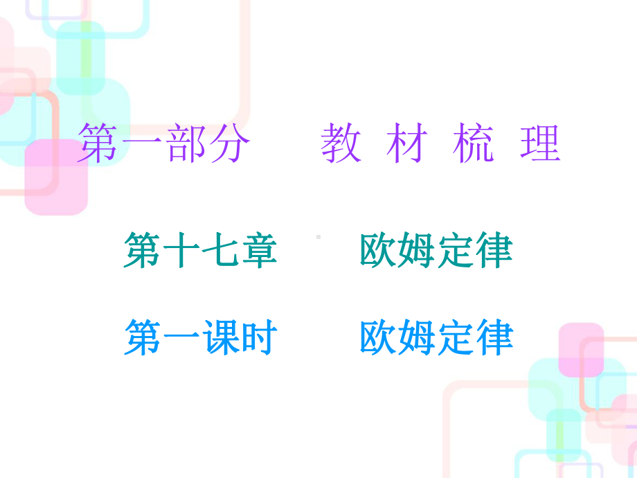 第一部分教材梳理第十七章欧姆定律第一课时课件.ppt_第1页