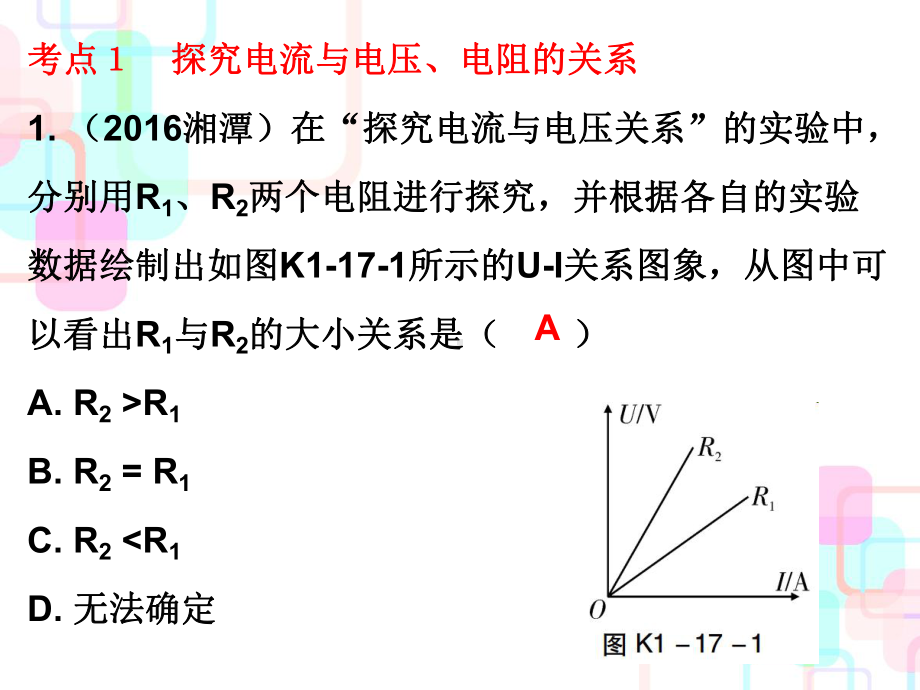 第一部分教材梳理第十七章欧姆定律第一课时课件.ppt_第2页