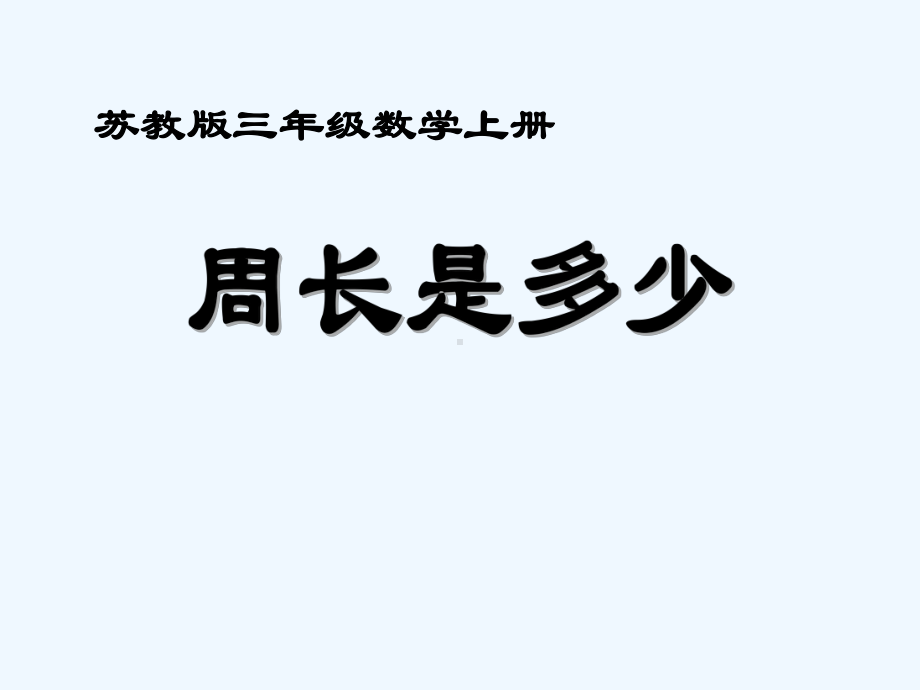 苏教版三上周长是多少课件.ppt_第1页