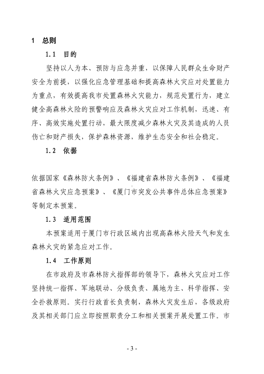 厦门森林火灾应急预案(DOC 33页).doc_第3页